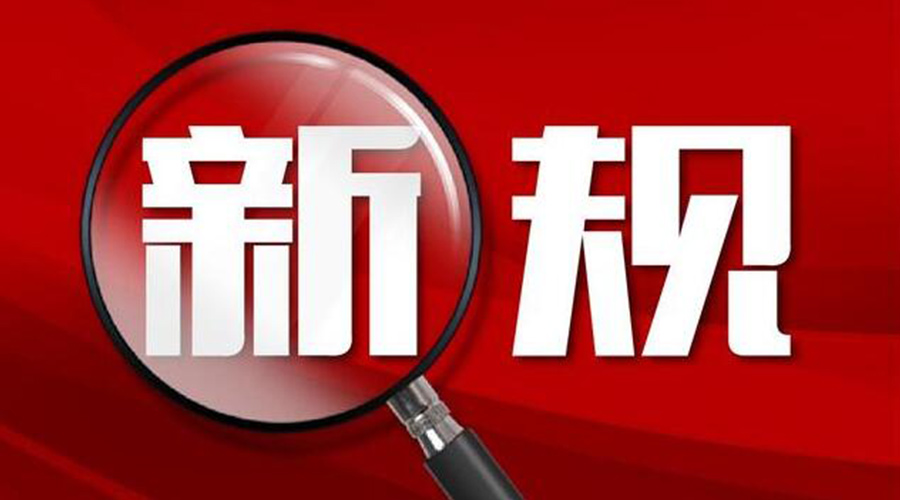 金環電器提醒你  2023年1月這些新規將出臺實施