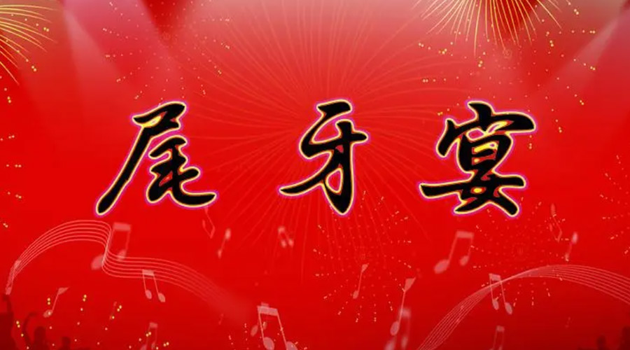 尾牙日的俗語(yǔ)有哪些  金環(huán)電器告訴你