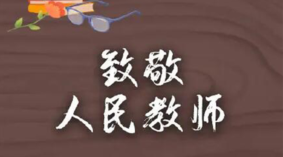 9.10教師節(jié)！金環(huán)電器致敬傳授知識的人民教師