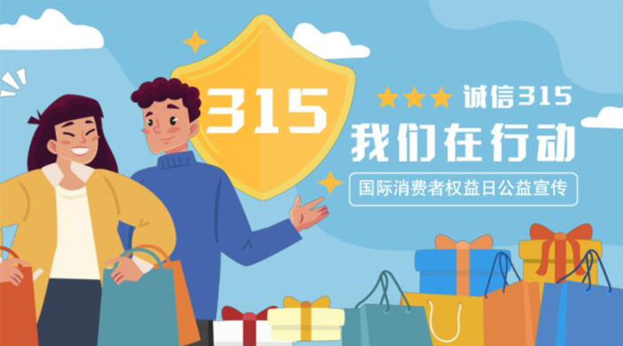 315消費者權益保障日的起源和意義 金環電器來告訴你