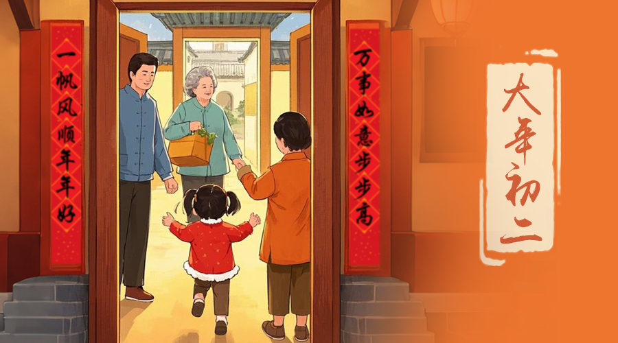 初二：回娘家的日子，金環電器與您共享親情