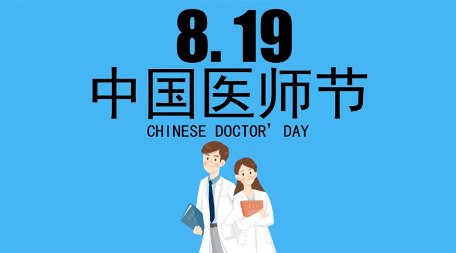 8.19中國醫師節！金環電器向白衣戰士致敬！