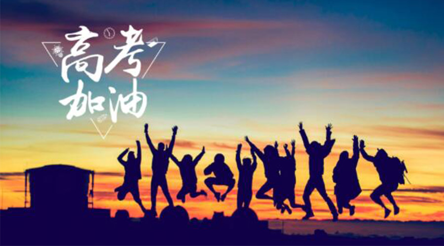 6.7高考開啟！金環電器祝?？忌鷤兤扉_得勝  如期所愿！