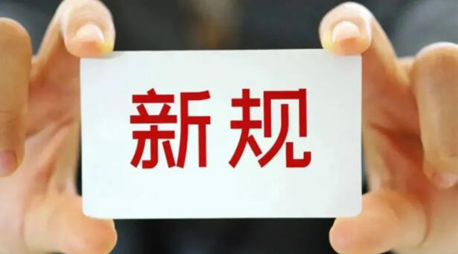 金環電器提醒你  6月這些與你息息相關的新規將施行