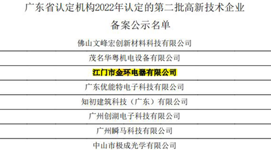 好消息！金環(huán)電器再次通過(guò)國(guó)家級(jí)“高新技術(shù)企業(yè)”認(rèn)定