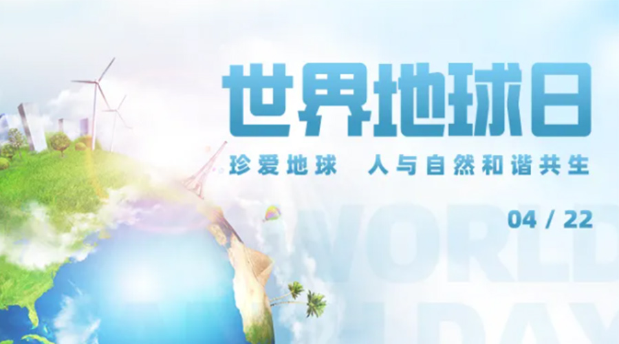 4.22世界地球日！保護(hù)環(huán)境  金環(huán)電器是認(rèn)真的！