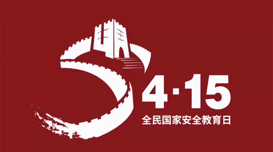 國家安全教育日！金環電器科普國家安全涉及哪些方面