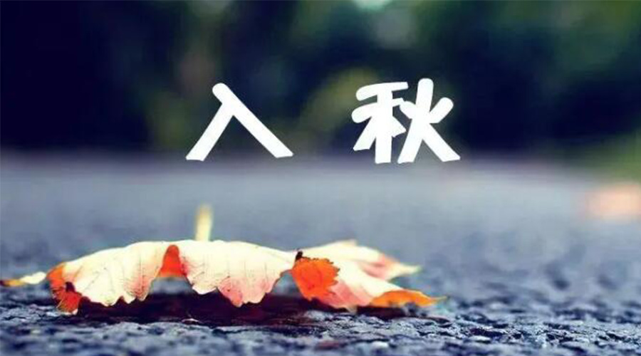 全國(guó)入秋進(jìn)程圖來(lái)了！金環(huán)電器提醒大家要注意的事項(xiàng)