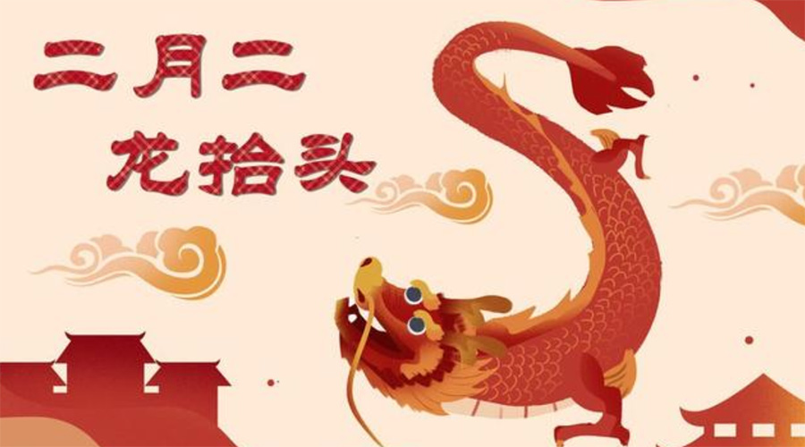 二月二龍抬頭！金環電器告訴你這些節日常識